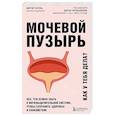 russische bücher: Биргит Булла - Мочевой пузырь. Все, что нужно знать о мочевыделительной системе, чтобы сохранить здоровье и спокойствие