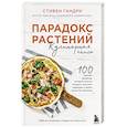 russische bücher: Стивен Гандри - Парадокс растений. Кулинарная книга