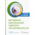 russische bücher: Ших Е. - Витаминно-минеральный комплекс при беременности