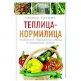 russische bücher: Кизима Г.А. - Теплица - кормилица. Особенности выращивания овощей в защищенном грунте