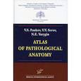 russische bücher: Paukov V.S., Serov V.V., Yarygin N.E. - Atlas of Pathological Anatomy