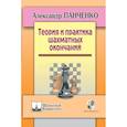 russische bücher: Панченко А. - Теория и практика шахматных окончаний