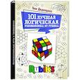russische bücher: Дедопулос Т. - 101 лучшая логическая головоломка от Рубика