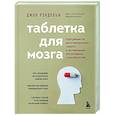 russische bücher: Джон Рэндольф - Таблетка для мозга. Программа по восстановлению памяти и активизации когнитивных способностей