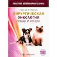 russische bücher: Брюл-Дэй Родолфо - Хирургическая онкология собак и кошек