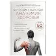 russische bücher: Бубновский С. - Функциональная анатомия здоровья
