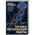 russische bücher: Никлас Брендборг - Загадка нестареющей медузы