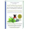 russische bücher: Стивен Харрод Бунер - Натуральные антибиотики. Природная альтернатива фармакологическим препаратам
