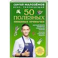 russische bücher: Сергей Малоземов - 50 полезных пищевых привычек