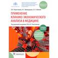 russische bücher: Решетников А. - Применение клинико-экономического анализа в медицине