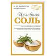 russische bücher: Н. И. Даников - Целебная соль