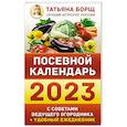 russische bücher: Борщ Т. - Посевной календарь 2023 с советами ведущего огородника + удобный ежедневник