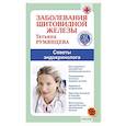 russische bücher: Румянцева Т. - Заболевания щитовидной железы