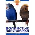 russische bücher: О`Нил Аманда - Волнистые попугайчики