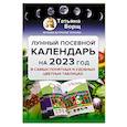 russische bücher: Борщ Татьяна - Лунный посевной календарь на 2023 год в самых понятных и удобных цветных таблицах