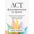 russische bücher: Хэррис Р. - ACT, фокусированная на травме. Практическое руководство по работе с разумом, телом и эмоциями