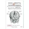 russische bücher: Бажмин М.Л. - Секс, смерть и галоперидол. Как работает мозг преступника