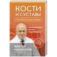 russische bücher: Виктор Мамонтов - Кости и суставы: психосоматика. Как избавиться от боли и напряжения