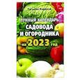 russische bücher: Каравай Т. - Лунный календарь садовода и огородника на 2023 год