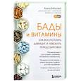 russische bücher: Анна Махова - БАДы и витамины. Как восполнить дефицит и избежать передозировки