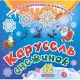 russische bücher:  - Набор для вырезания и оформления Карусель снежинок. 12 моделей
