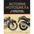 russische bücher: Ричард Хаммонд - История мотоцикла. От первой модели до спортивных байков