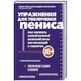 russische bücher: Кемер Айрон - Упражнения для увеличения пениса. Как укрепить самый важный мужской орган без инъекций и таблеток