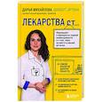 russische bücher: Дарья Михайлова - Лекарства от...Фармацевт о препаратах первой необходимости
