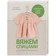 russische bücher: Курочкина Т. А. - Вяжем спицами для новорожденных. 13 миниатюрных моделей