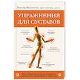 russische bücher: Виктор Мамонтов - Упражнения для суставов. Как избавиться от боли, сохранить подвижность, предотвратить переломы
