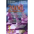 russische bücher: Костров, Белявский - 2000 шахматных задач. 3 часть