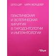 russische bücher:  - Пластическая и эстетическая хирургия в пародонтологии и имплантологии