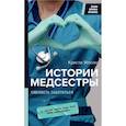 russische bücher: Уотсон К. - Истории медсестры. Смелость заботиться