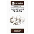 russische bücher: Скоблицов А.Ю. - Выращивание грибов. Мини-бизнес с нуля