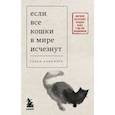 russische bücher: Гэнки Кавамура - Если все кошки в мире исчезнут