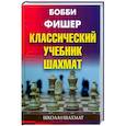 russische bücher: Фишер Бобби - Классический учебник шахмат
