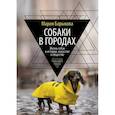 russische bücher: Мария Барыкова - Собаки в городах