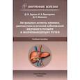 russische bücher:  - Актуальные аспекты клиники, диагностики и лечения заболеваний желчного пузыря и желчевыводящих путей