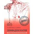 russische bücher: А. Л. Верткин, Е. Г. Силина - Лимфаденопатия. Руководство для практических врачей