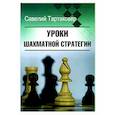 russische bücher: Тартаковер С.Г - Уроки шахматной стратегии