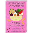 russische bücher: Мария Кардакова - Нетревожные отношения с едой (и с собой). Осознай свои истинные потребности в питании