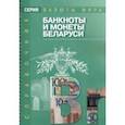 russische bücher:  - Банкноты и монеты Беларуси
