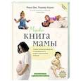 russische bücher: Вик М., Хармс Р. - Мировая книга мамы. Самое полное руководство по беременности, родам и воспитанию малыша