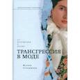 russische bücher: Гурьянова Мария - Трансгрессия в моде. От нарушения к норме