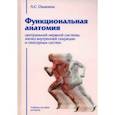 russische bücher: Ошанина Анна Сергеевна - Функциональная анатомия центральной нервной системы, желез внутренней секреции и сенсорных систем