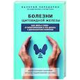 russische bücher: Валерий Передерин - Болезни щитовидной железы. Как жить с гипо- и гипертиреозом и что делать с дисбалансом гормонов