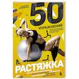 russische bücher: Катарина Бринкманн - 50 упражнений. Растяжка