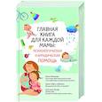 russische bücher:  - Главная книга для каждой мамы: психологическая и юридическая помощь