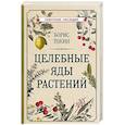 russische bücher: Токин Б.П. - Целебные яды растений