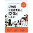 russische bücher: Владимир Круковер, Андрей Шкляев - Самые популярные породы собак